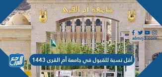 نسب القبول في جامعة الطائف 1442 المعتمدة لجميع التخصصات، حيث تقوم كل جامعة بإعتماد نسب خاصة بالقبول لكل تخصص من التخصصات، بما يتلائم مع الطلاب والطالبات، وهذه النسب مهمة بشكل كبير بالنسبة للكثير من الأشخاص، وسوف نبين. Ø£Ù‚Ù„ Ù†Ø³Ø¨Ø© Ù„Ù„Ù‚Ø¨ÙˆÙ„ ÙÙŠ Ø¬Ø§Ù…Ø¹Ø© Ø£Ù… Ø§Ù„Ù‚Ø±Ù‰ 1443 Ù…ÙˆÙ‚Ø¹ Ø§Ù„Ù…Ø±Ø¬Ø¹