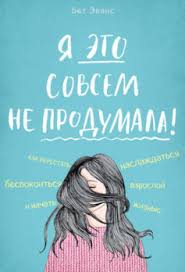 как перестать беспокоиться и начать жить скачать на айфон Chitat Onlajn Ya Eto Sovsem Ne Produmala Kak Perestat Bespokoitsya I Nachat Naslazhdatsya Vzrosloj Zhiznyu Bet Evans Knigogo