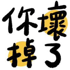 Line / lined / lined / lining / lines. ä½ å£žæŽ‰äº† é»'è‰²ç‰ˆ Lineè²¼åœ– Line Store