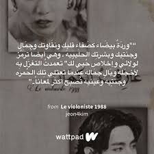 le violoniste 1988 م كتمل ه 12 le jour de couronnement belief quotes bts wallpaper lyrics bts aesthetic pictures