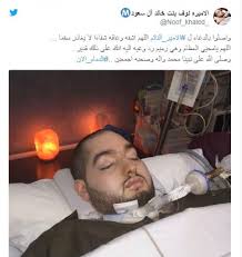 تداول عدد من الحسابات الناشطة على مواقع التواصل الاجتماعي فيديو جديداً للأمير الوليد بن خالد بن طلال الذي يعرف باسم الأمير النائم بسبب دخوله في غيبوبة لأكثر من 15 عاماً. Ø­ÙÙÙØ© ÙÙØ§Ø© Ø§ÙØ£ÙÙØ± Ø§ÙÙØ§Ø¦Ù Ø¨Ø¹Ø¯ ØºÙØ¨ÙØ¨Ø© 14 Ø¹Ø§ÙØ§ Ø¯ÙÙØ§ Ø§ÙÙØ·Ù