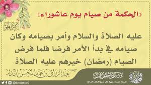 Maybe you would like to learn more about one of these? Ø§Ù„Ø­ÙƒÙ…Ø© Ù…Ù† ØµÙŠØ§Ù… ÙŠÙˆÙ… Ø¹Ø§Ø´ÙˆØ±Ø§Ø¡ Ø§Ù„Ø´ÙŠØ® Ø¹Ø¨Ø¯ Ø§Ù„Ø±Ø²Ø§Ù‚ Ø§Ù„Ø¨Ø¯Ø± Youtube