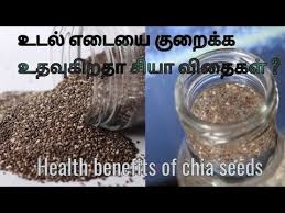 உடல எட ய க ற க க ம ச ய வ த கள Chia Seeds For Weight Loss Health Benefits Of Chia Seeds Youtube