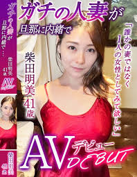 ガチの人妻が旦那に内緒で… AV DEBUT 柴田明美 41歳 作品情報 - みんなのAV.com HD phone wallpaper