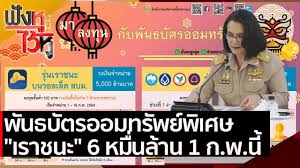 2564 วงเงิน 6 หมื่นล้านบาท ดอกเบี้ยสูง 2%ต่อปี 7mgv7zekunpv3m