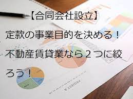 合同会社設立】定款の事業目的を決める！不動産賃貸業なら２つに絞る！ - ゆるりぶ！