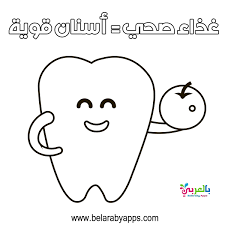 رسومات للتلوين عن نظافة الاسنان اوراق عمل تلوين جاهزة للطباعة بالعربي نتعلم dental hygiene humor puzzles for kids dental hygiene