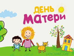 Картинки по запросу День матери