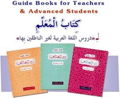 Durusul lughah pelajaran 10 jilid 1. Kitaab Mu Allim Durusul Lughah Al Arabiyyah In 3 Volumes Teacher