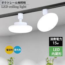 楽天市場】ダクトレール用小型シーリングライト led小型シーリングライトライティングレール取付 丸型 シーリングライトダクトレール用 LED シーリングライトおしゃれ LEDシーリングライト薄型 ホワイト 小型シーリングライト LED レールライト電球色 昼光色 角度調整 ...