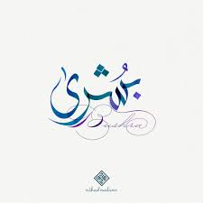 A stylish name helps you to stand out during a free fire match. Bushra Name With Arabic Calligraphy ØªØµÙ…ÙŠÙ… Ø¨Ø§Ù„Ø®Ø· Ø§Ù„Ø¹Ø±Ø¨ÙŠ Ù„Ø¥Ø³Ù… Bushra Ø¨Ø´Ø±Ù‰ Ù…Ø¹Ù†Ù‰ Ø§Ù„Ø§Ø³Ù… Ø§Ø³Ù… Ø¨Ø´Ø±Ù‰ Ù‡Ùˆ Calligraphy Name Arabic Calligraphy Arabic Calligraphy Art