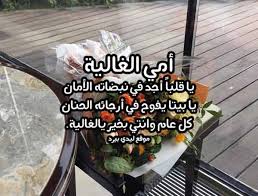 ستجد ما لم تتخيلُه من تهنئة عيد الام مُناسبة لكُل أم في العالم في هذا اليوم الجميل، شارك الأن تهنئة عيد الام مع أمك وتميّز بها عن الغير وعبّر في نفس الوقت عن الحُب والشكر والثناء للأم، لا يجب أن يكون هذه البادرة الطيبة. Ø¹Ø¨Ø§Ø±Ø§Øª ØªÙ‡Ù†Ø¦Ø© Ù„Ù„Ø§Ù… ÙÙŠ Ø¹ÙŠØ¯ Ø§Ù„Ø§Ù… Ù„ÙŠØ¯ÙŠ Ø¨ÙŠØ±Ø¯