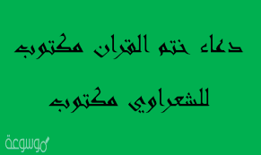 لم يثبت عن النبي عليه الصلاة والسلام دعاء محدد عند ختم القرآن الكريم، ولكن يستحب الدعاء بالأدعية الجامعة، ومنها: Ø¯Ø¹Ø§Ø¡ Ø®ØªÙ… Ø§Ù„Ù‚Ø±Ø§Ù† Ù…ÙƒØªÙˆØ¨ Ù„Ù„Ø´Ø¹Ø±Ø§ÙˆÙŠ Ù…ÙƒØªÙˆØ¨ Ù…ÙˆØ³ÙˆØ¹Ø© Ù†Øª