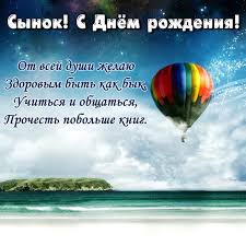 С днем рождения поздравляю я тебя, мой взрослый сын. Stihi Mladshemu Synu S Dnem Rozhdeniya Ot Mamy Papy Roditelej