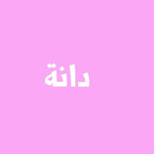 معنى اسم دانه المعنى الحقيقي لاسم دانه قصة شوق