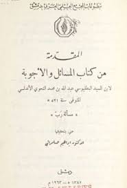 كتاب المقدمة من كتاب المسائل والأجوبة إبراهيم السامرائي Pdf Arabic Calligraphy