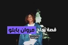 مروان بابلو مغني الراب والتراب الميوزيك الشهير إللي اتولد في مدينه الإسكندريه في مصر واللي بيتميز بأسلوبه الخاص في. Ù‚ØµØ© Ù†Ø¬Ø§Ø­ Ø§Ù„Ø±Ø§Ø¨Ø± Ù…Ø±ÙˆØ§Ù† Ø¨Ø§Ø¨Ù„Ùˆ Marwan Pablo Bulkingbull Ø¨Ø§Ù„ÙƒÙ†Ø¬ Ø¨ÙˆÙ„