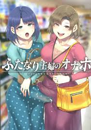 オリジナル】ふたなり主婦のオナホ - 同人誌 - エロ漫画 momon:GA（モモンガッ!!）