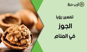 تفسير حلم الجوز كل ما يتعلق برؤية الجوز في المنام ارب حظ