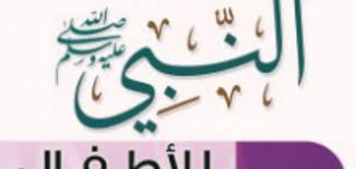 تعامل النبي مع الاطفال حياتك