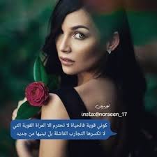 ابيات شعرية عن المراة إقرأ أروع ابيات شعرية عن المراة و قصيدة عن المرأة القوية Norseen 17 ÙƒÙˆÙ†ÙŠ Ù‚ÙˆÙŠØ© ÙØ§Ù„Ø­ÙŠØ§Ø© Ù„Ø§ ØªØ­ØªØ±Ù… Ø¥Ù„Ø§ Ø§Ù„Ù…Ø±Ø£Ø© Ø§Ù„Ù‚ÙˆÙŠØ© Ø§Ù„ØªÙŠ Ù„Ø§ ØªÙƒØ³Ø±Ù‡Ø§ Ø§Ù„ØªØ¬Ø§Ø±Ø¨ Ø§Ù„ÙØ§Ø´Ù„Ø© Ø¨Ù„ ØªØ¨Ù†ÙŠÙ‡Ø§ Ù…Ù† Ø¬Ø¯ÙŠØ¯ Wisdom Quotes Life Wisdom Quotes Love Quotes