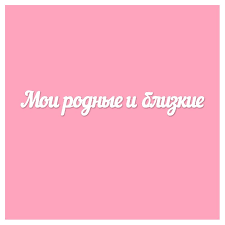 Сергей бурунов, ирина пегова, семён трескунов и др. Chipbord Moi Rodnye I Blizkie