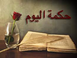 اذا أسديت جميلا إلى إنسان فحذار ان تذكره وإذا اسدى إنسان اليك جميلا فحذار ان تنساه ابن المقفع Akhbarplus