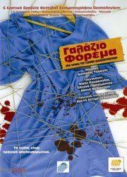 Galazio Forema Galazio Forema True Blue 2005 In 2020 With Images Tainies Yperhrwes Forema