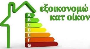 Ευρώ και προβλέπει την ένταξη μονοκατοικιών και πολυκατοικιών με απλοποιημένο σύστημα. Edecta E3oikonomw Aytonomw H Etairia Mas Symmetexei Facebook