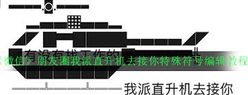 Check spelling or type a new query. å¾®ä¿¡æœ‹å‹åœˆç›´å‡æœºæ¡å¹…ç‰¹æ®Šç¬¦å·æ€Žä¹ˆå' æœ‹å‹åœˆæˆ'æ´¾ç›´å‡æœºåŽ»æŽ¥ä½ ç‰¹æ®Šç¬¦å·ç¼–è¾'æ•™ç¨‹ 3dmæ‰‹æ¸¸