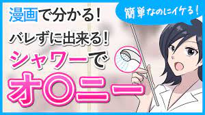 オナニー】内緒でイケる！シャワーオナニーって？【大人の性教育】 - YouTube