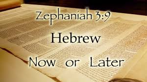 Zephaniah 3 9 Hebrew Now Or Hebrew Later You Are The Father Zephaniah 3 Hebrew