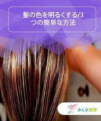 髪の色を明るくする3つの簡単な方法 みんな健康 ヘアケア 髪 色 にきび