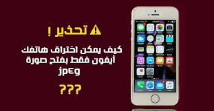 Sep 02, 2014 · ومن المفترض أن تكشف شركة آبل عن هواتفها الجديدة من طراز آيفون 6 خلال الأيام القليلة المقبلة، وسط توقعات بأن تطرح نسختين من الجهاز الجديد، واحدة بشاشة كبيرة سيكون قياسها 5.5 إنش، والأخرى بشاشة تقليدية قياسها 4.7 إنش، فضلاً عن أن التقارير تتحدث عن قائمة طويلة من المواصفات. Ø§Ù„Ø¢Ù† ÙŠÙ…ÙƒÙ† Ø§Ø®ØªØ±Ø§Ù‚ Ù‡Ø§ØªÙ Ø£ÙŠÙÙˆÙ† Ùˆ Ø§Ù„ØªØ­ÙƒÙ… ÙÙŠÙ‡ Ø¹Ù† Ø¨Ø¹Ø¯ ÙÙ‚Ø· Ø¨ÙØªØ­ ØµÙˆØ±Ø© Ø£Ùˆ Ù…Ù„Ù Pdf ÙÙˆØ±Ù…Ø§ØªÙŠÙƒØ§ Ø¬Ø¯ÙŠØ¯ Ø§Ù„Ù…Ø¹Ù„ÙˆÙ…ÙŠØ§Øª