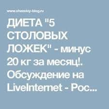 как похудеть на 20 кг за 4 месяца советы диетолога Dieta 5 Stolovyh Lozhek Minus 20 Kg Za Mesyac Obsuzhdenie Na Liveinternet Rossijskij Servis O V 2020 G Dieta Dlya Bystrogo Metabolizma Dieta Dieta Dlya Ploskogo Zhivota