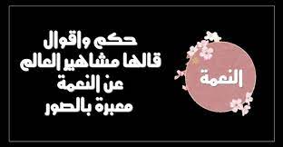 We did not find results for: Ø­ÙƒÙ… ÙˆØ§Ù‚ÙˆØ§Ù„ Ù‚Ø§Ù„Ù‡Ø§ Ù…Ø´Ø§Ù‡ÙŠØ± Ø§Ù„Ø¹Ø§Ù„Ù… Ø¹Ù† Ø§Ù„Ù†Ø¹Ù…Ø© Ù…Ø¹Ø¨Ø±Ø© Ø¨Ø§Ù„ØµÙˆØ± Ø­ÙƒÙ… ÙƒÙˆÙ…