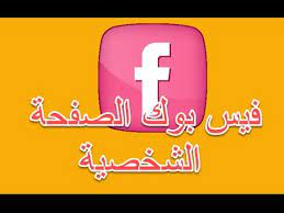 تنزيل فيس بوك عربي facebook apk للاندرويد 2021 فيسبوك facebook الرسمي بالعربي 42.24 mb 1015451 downloads. ÙÙŠØ³ Ø¨ÙˆÙƒ Ø§Ù„ØµÙØ­Ø© Ø§Ù„Ø´Ø®ØµÙŠØ© ÙÙŠØ³ Ø¨ÙˆÙƒ Ø§Ù„ØµÙØ­Ø© Ø§Ù„Ø±Ø¦ÙŠØ³ÙŠØ© Youtube