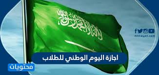 اجازة اليوم الوطني للطلاب 1442 موقع محتويات