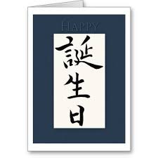 Happy Birthday In Japanese Kanji Card Zazzle Com Happy Birthday In Japanese Japanese Birthday Japanese Greetings