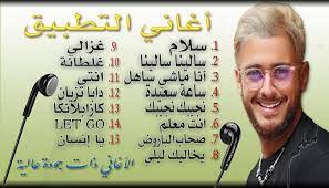 إستماع تحميل اغاني سعد المجرد 2020 2021 تحميل وتنزيل الأغاني يمكنكم أيضا البحث على أي ألبوم أو مغني 2021 يمكنكم تنزيل أي أغنيه من اغاني 2020 تحميل اغاني سعد المجرد 2020 2021 فيديو كليب 2020 تحميل اغاني سعد المجرد 2020 أستماع أغاني mp3. Ø£ØºØ§Ù†ÙŠ Ø³Ø¹Ø¯ Ø§Ù„Ù…Ø¬Ø±Ø¯ 2020 For Android Apk Download
