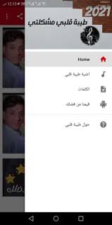 اغنية لمى شريف طيبت قلبي مشكلتي (حصريه) من فضلك اشترك في القناة،، الوصف ضروري. Ø§ØºÙ†ÙŠØ© Ø·ÙŠØ¨Ø© Ù‚Ù„Ø¨ÙŠ Ù…Ø´ÙƒÙ„ØªÙŠ Mp3 Ù„Ø¤ÙŠ Ù…Ù‡Ø±Ø¬ Ù…Ø¹ Ø§Ù„ÙƒÙ„Ù…Ø§Øª For Android Apk Download