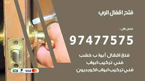 فتح اقفال الري 97477575 نجار فتح اقفال ابواب وتجوري وسيارات نجار الكويت