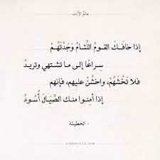 شعر الحطيئة إذا خافك القوم اللئام وجدتهم عالم الأدب quotes reading math