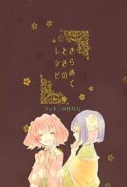 きらめくときのレシピ - Touhou Wiki - Characters, games, locations, and more