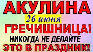 На 26 июня приходится сразу несколько праздников, которые отмечаются в российской федерации. Iapiqw0t4apnzm