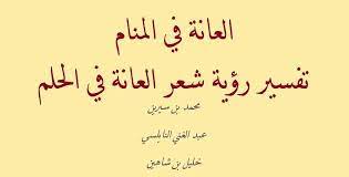 العانة في المنام تفسير رؤية شعر العانة في الحلم