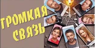 громкая связь 2019 смотреть онлайн в хорошем качестве бесплатно Gromkaya Svyaz Film 2019 Smotret Onlajn Besplatno Na Wo Game Com