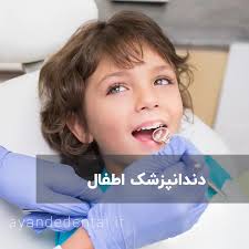 دندانپزشک اطفال