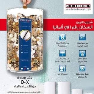 سخانات شتيبل الألمانية جودة وأمان، من إنشاء الذكاء الاصطناعي
