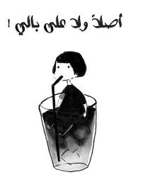 ولا على بالي Arabic Funny Just Smile Words
